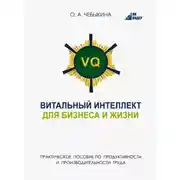 Постер книги VQ. Витальный интеллект для бизнеса и жизни. Практическое пособие по бизнес-продуктивности и производительности труда через системное научно-практическое человековедение