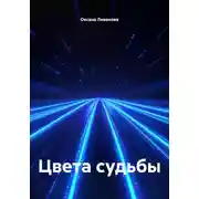Постер книги Цвета судьбы