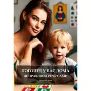 Постер книги Логопед у вас дома: исправляем речь сами