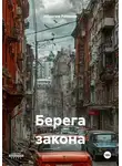 Ибрагим Рахимов - Берега закона