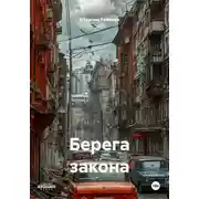 Постер книги Берега закона