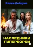 Вадим Добруша - Наследники Гипербореи