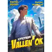 Постер книги Корпорация Vallen&apos;ок