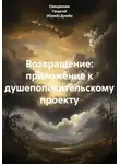 Священник Георгий (Юрий) Думби - Возвращение: приложение к душепопечительскому проекту