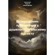 Постер книги Возвращение: приложение к душепопечительскому проекту