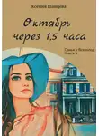 Ксения Шанцева - Октябрь через 1,5 часа