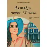 Постер книги Октябрь через 1,5 часа