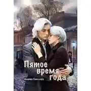 Постер книги Пятое время года