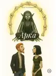 Поли Рекондита - Арка
