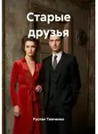 Руслан Тимченко - Старые друзья