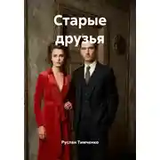 Постер книги Старые друзья