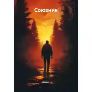 Постер книги Союзник