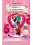 Линдси Левитт - Бойфренд в наследство