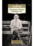 Лев Толстой - Царство Божие внутри вас