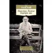 Постер книги Царство Божие внутри вас