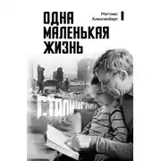 Постер книги Одна маленькая жизнь. В поисках следов