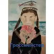 Постер книги Гроссмейстер