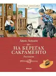 Джек Лондон - На берегах Сакраменто