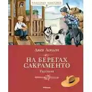 Постер книги На берегах Сакраменто