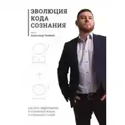Постер книги Эволюция кода сознания