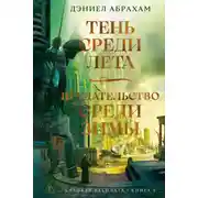 Постер книги Суровая расплата. Книга 1: Тень среди лета. Предательство среди зимы