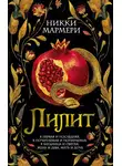Никки Мармери - Лилит