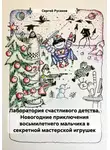 Сергей Русаков - Лаборатория счастливого детства. Новогодние приключения восьмилетнего мальчика в секретной мастерской игрушек