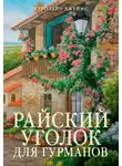 Каролайн Джеймс - Райский уголок для гурманов