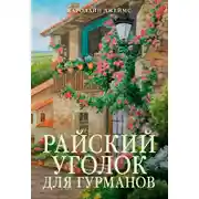 Постер книги Райский уголок для гурманов