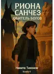 Никита Тихонов - Риона Санчез. Часть 6. Обитель богов
