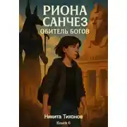 Постер книги Риона Санчез. Часть 6. Обитель богов