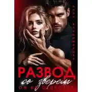 Постер книги Развод со зверем. Он не отпустит