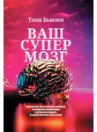 Тони Бьюзен - Ваш супермозг. Развиваем ментальные навыки, тренируем мышление, улучшаем память и прокачиваем интеллект