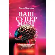 Постер книги Ваш супермозг. Развиваем ментальные навыки, тренируем мышление, улучшаем память и прокачиваем интеллект