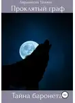 Татьяна Бердникова - Проклятый граф. Том III. Тайна баронета
