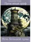 Татьяна Бердникова - Проклятый граф. Том V. Ночь Большой луны