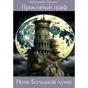 Постер книги Проклятый граф. Том V. Ночь Большой луны