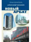 Александр Васькин - Новый Арбат