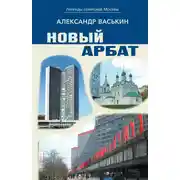 Постер книги Новый Арбат