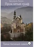 Татьяна Бердникова - Проклятый граф. Том I. Таинственный замок