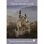 Постер книги Проклятый граф. Том I. Таинственный замок
