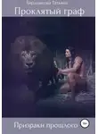 Татьяна Бердникова - Проклятый граф. Том II. Призраки прошлого