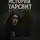 Константин Гулиенко - Мистические истории Тарсвит