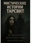 Константин Гулиенко - Мистические истории Тарсвит