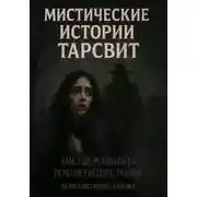 Постер книги Мистические истории Тарсвит