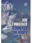 Билл Крозье - Зов Гималаев. В поисках снежного барса