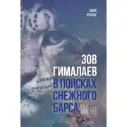 Постер книги Зов Гималаев. В поисках снежного барса