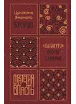 Цунэтомо Ямамото - Бусидо. «Хагакурэ» о Пути самурая
