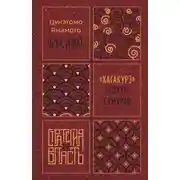 Постер книги Бусидо. «Хагакурэ» о Пути самурая