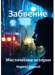 Кирилл Зимний - Забвение. Мистические истории